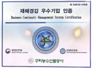 재해경감우수기업인증