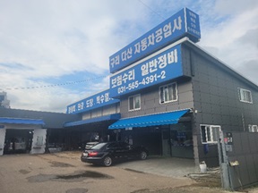 구리 다산 자동차공업사 프로필