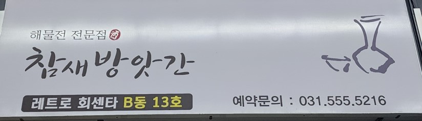 참새방앗간(해물전 전문점) 프로필