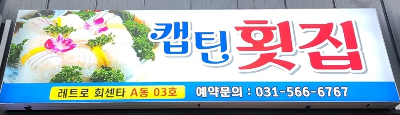 캡틴횟집(참치,메로,초밥) 프로필